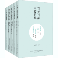 音像百部中篇正典:第2辑下(全5册)林白,李准,石一枫 等
