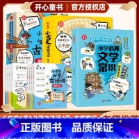 ❤️推荐套装9册❤️小古文+必背古诗词+文学常识 [正版]开心童书小古文漫画笔记小学生必背古诗词开心童书漫画拆解小古文就