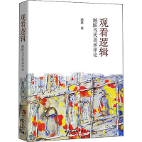 音像观看逻辑 顾跃当代美术评论顾跃