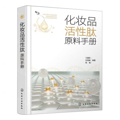 [N]化妆品活性肽原料手册(精)-9787122405357