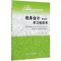 正版新书]税务会计(第三版)学习指导书(十三五普通高等教育应用