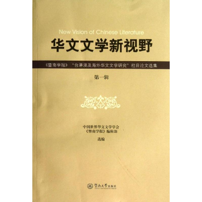 [M]华文文学新视野-9787566806932