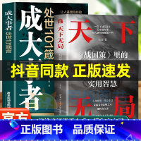 [2册]天下无局+成大事者 [正版]抖音同款天下无局成大事者英雄当识纵横之术 战国策里的实用智慧 古代雄辩与谋略为人