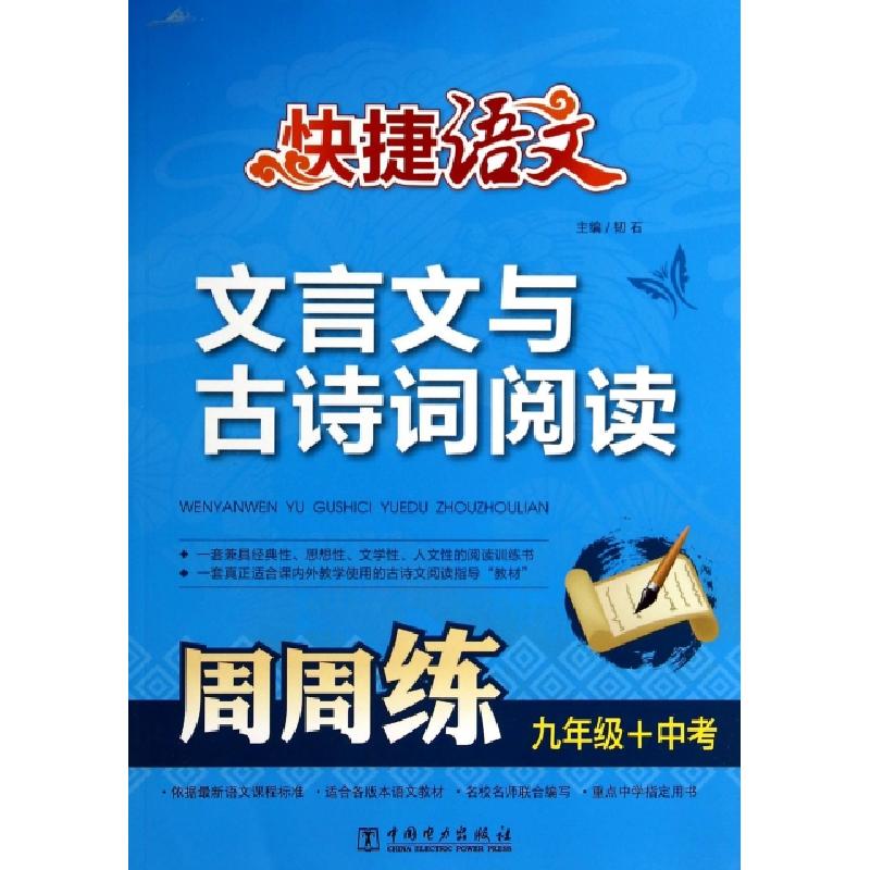 正版新书]文言文与古诗词阅读周周练(9年级+中考)/快捷语文赵悦|