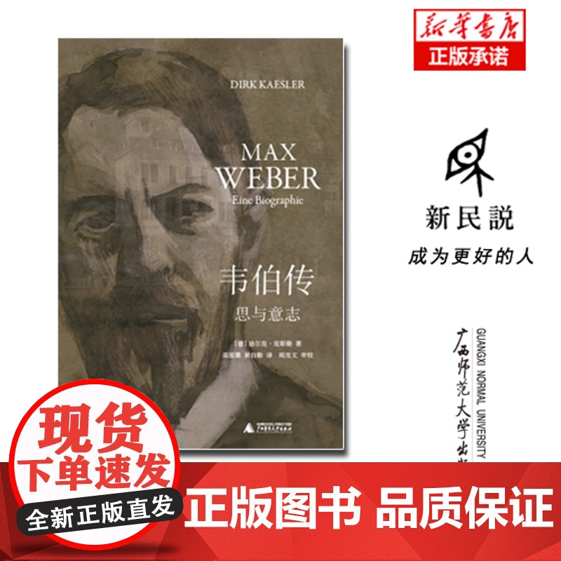 韦伯传:思与意志 迄今ZUI为详尽的马克斯·韦伯传记 人类思想史上无法逾越的丰碑人物 人物传记书籍