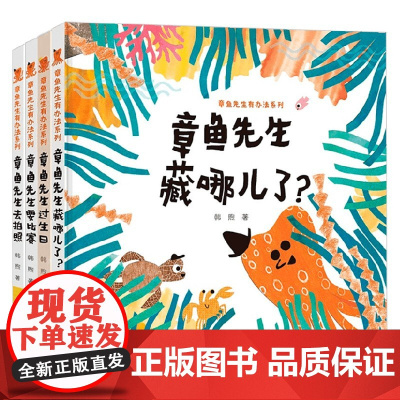 章鱼先生系列 2-5岁 韩煦 著 绘本