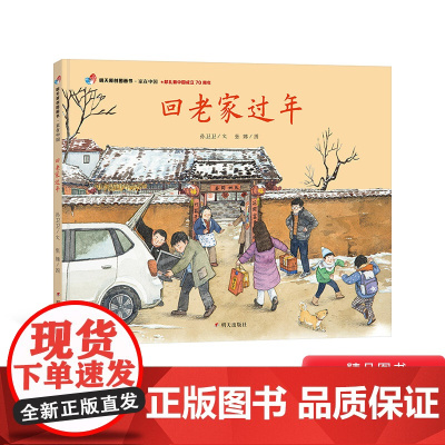 家在中国-回老家过年精装绘本(献礼新中国成立70周年)适合1-2-3岁以上幼儿早教启蒙认知图画书明天原创正版童书