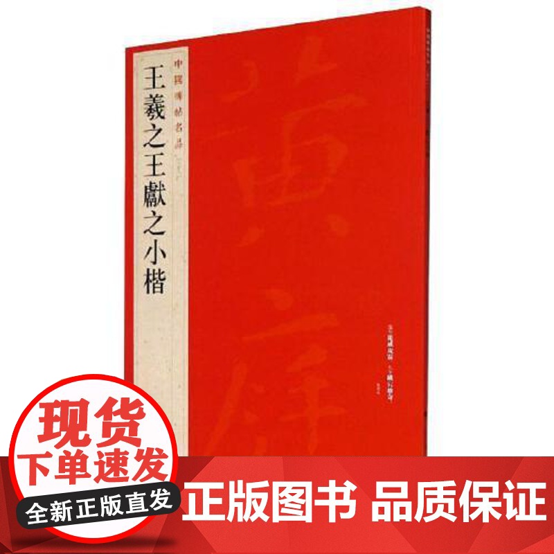 正版 王羲之王献之小楷 中国碑帖名品26 旁注黄庭经乐毅论孝女曹娥碑洛神赋十三行毛笔字帖临蹇 上海书画出版社