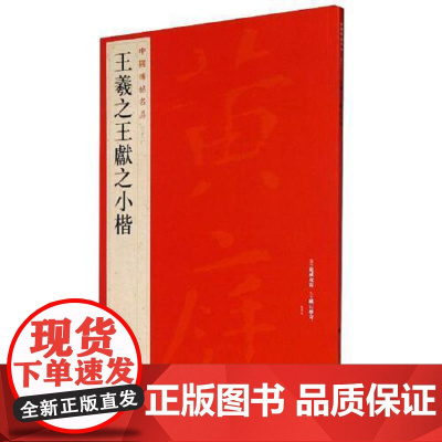 正版 王羲之王献之小楷 中国碑帖名品26 旁注黄庭经乐毅论孝女曹娥碑洛神赋十三行毛笔字帖临蹇 上海书画出版社