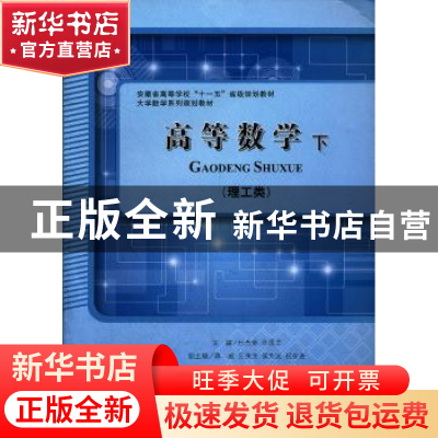 正版 高等数学:下:理工类 杜先能,孙国正主编 安徽大学出版社