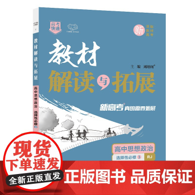 25春 CB114 教材解读与拓展高中思想政治选择性必修3—RJ版