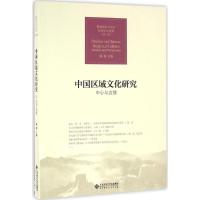 正版新书]中国区域文化研究:中心与边缘杨耕9787303199587