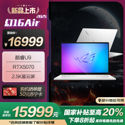 ROG幻16 Air 2025酷睿U9 16英寸设计师游戏笔记本电脑(U9 285H RTX5070 32G 1T 2.5K 240Hz)铂月白