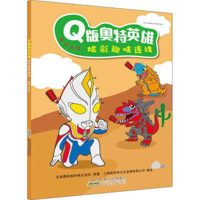 Q版奥特英雄炫彩趣味连线(数字连线)