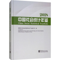 [M]中国社会统计年鉴 2018-9787503787775