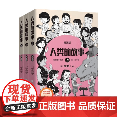 人类的故事漫画版 0-14岁 房龙 著 动漫