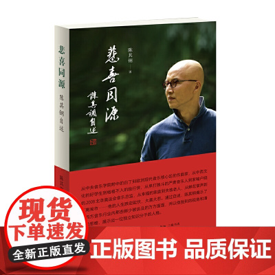 悲喜同源 陈其钢自述 陈其钢自传书籍作曲家在特殊年代的成长之路 中西文化交流碰撞的求学历程 生活读书新知正版