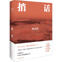 醉染图书捎话9787544793360