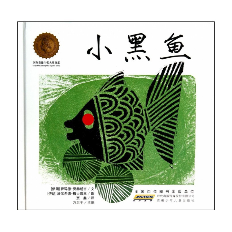 音像小黑鱼(精)/国际安徒生奖大奖书系萨玛德.贝赫朗吉