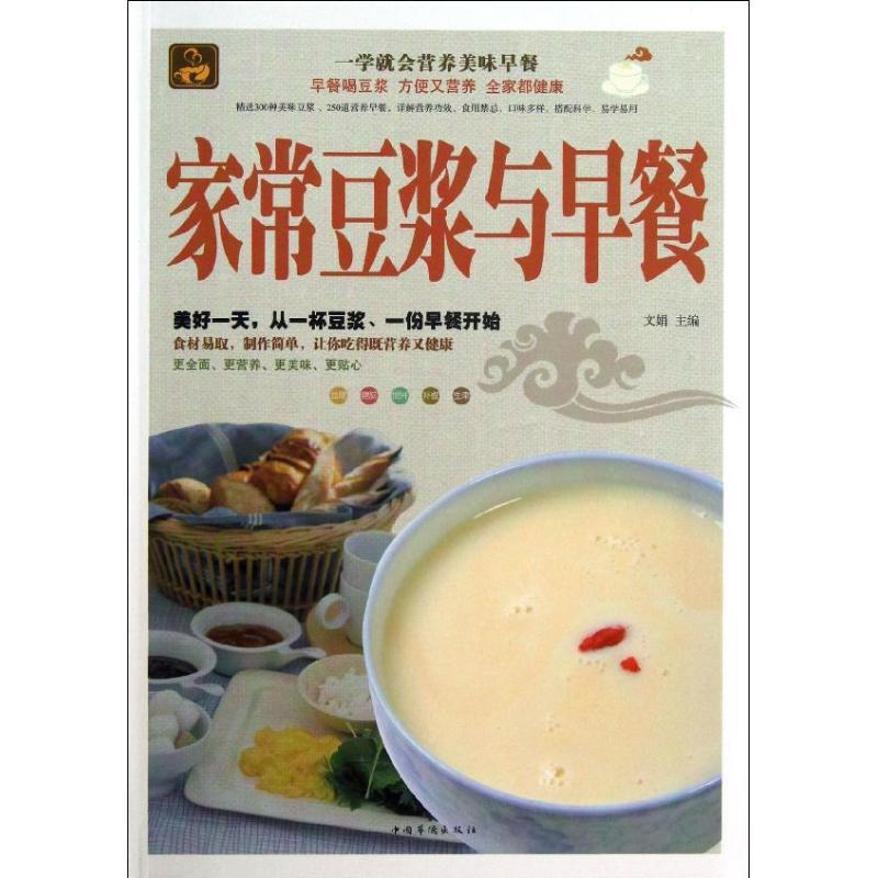 正版新书]家常豆浆与早餐文娟9787511331687