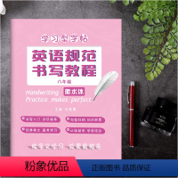 [正版]立顶英语规范书写教程八年级衡水体 学习型字帖英语规范字书写教程 衡水中学英语字帖 马智慧李晓东主编 百鸣教育