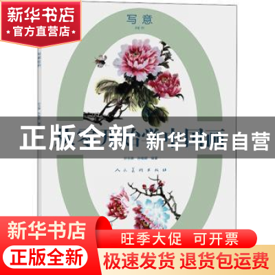 正版 写意牡丹/从零开始学中国画 编者:孙玉德//孙翰颖|责编:张侠