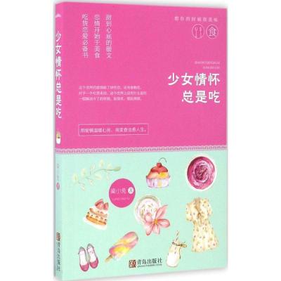 正版新书]少女情怀总是吃梁小兔 著 著作9787555244943