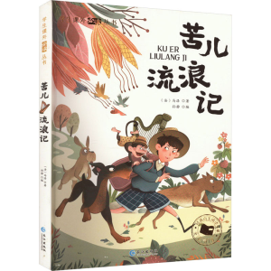 [M]苦儿流浪记-9787549232512