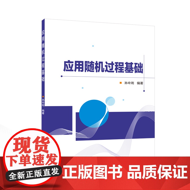 应用随机过程基础