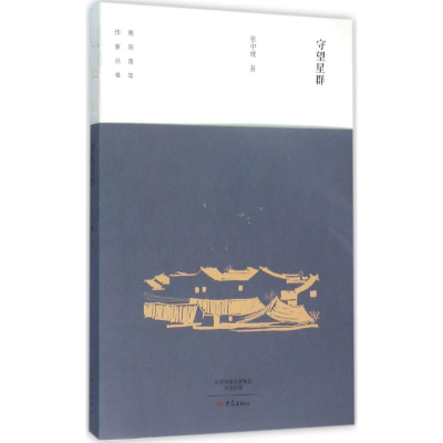醉染图书守望星群9787534787225