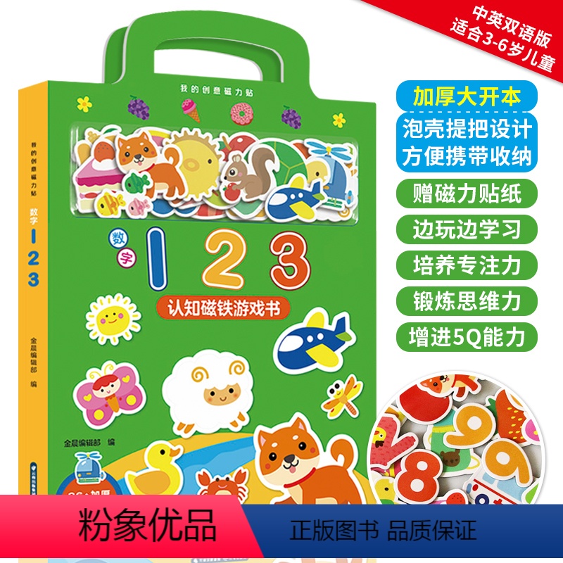 [正版]我的创意磁力贴 数字123 认知磁铁游戏书 3-6岁宝宝数学教具磁力贴儿童益智专注力训练贴纸书 全脑逻辑思维游