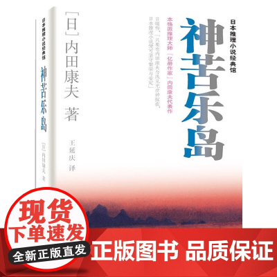 神苦乐岛 内田康夫 群众出版社 正版书籍