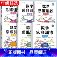 [开拓思维]数学思维训练(全一册) 小学一年级 [正版]数学思维训练一年级二年级三四五六年级小学奥数举一反三专项练习题计