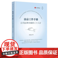 正版 法总工作手册 公司法律合规的三十六计 沈悦志著 法律出版社