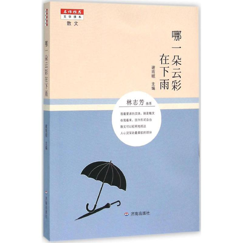 醉染图书哪一朵云彩在下雨9787548819219