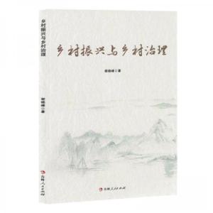 正版新书]乡村振兴与乡村治理谢晓峰9787206206634