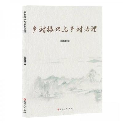 正版新书]乡村振兴与乡村治理谢晓峰9787206206634