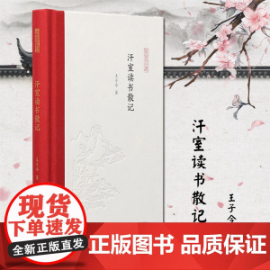 汗室读书散记 (凤凰枝文丛) 做学问,当挥汗如雨地精研