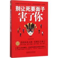 正版新书]别让死要面子害了你李国辉9787568214162