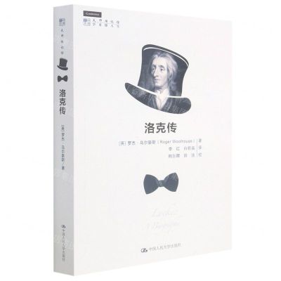 [N]洛克传/大师传记馆/明德书系-9787300296821