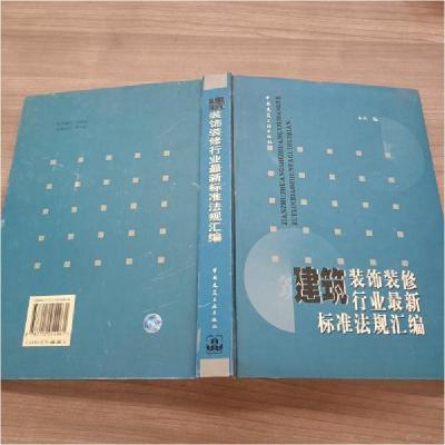 正版新书]建筑装饰装修行业最新标准法规汇编本社 编9787112054
