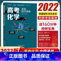 高考化学实验技巧清单 全国通用 [正版]2023年高考化学实验技巧清单 有道精品书 实验仪器 实验装置 实验操作 实验过