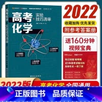 高考化学实验技巧清单 全国通用 [正版]2023年高考化学实验技巧清单 有道精品书 实验仪器 实验装置 实验操作 实验过