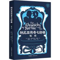 全新正版纳尼亚传奇七部曲:银椅