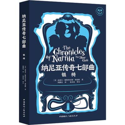 全新正版纳尼亚传奇七部曲:银椅