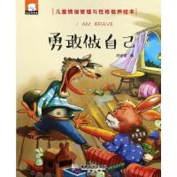 正版新书]勇敢做自己(中英双语)/儿童情绪管理与性格培养绘本胡