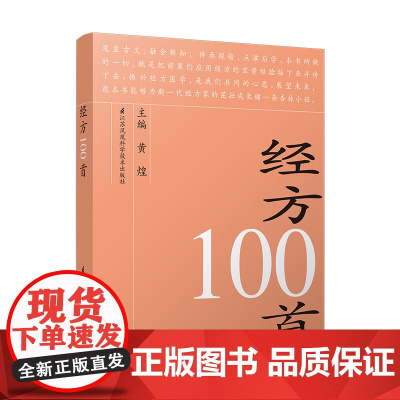 经方100首