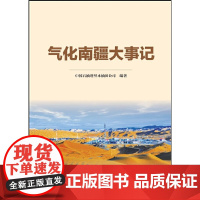 气化南疆大事记