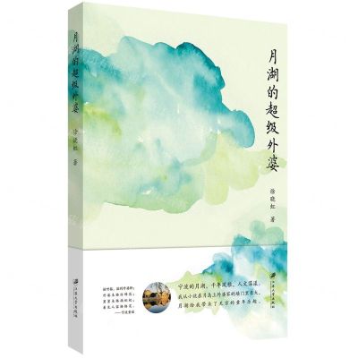 [N]月湖的超级外婆-9787568419109