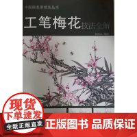 工笔梅花技法全解